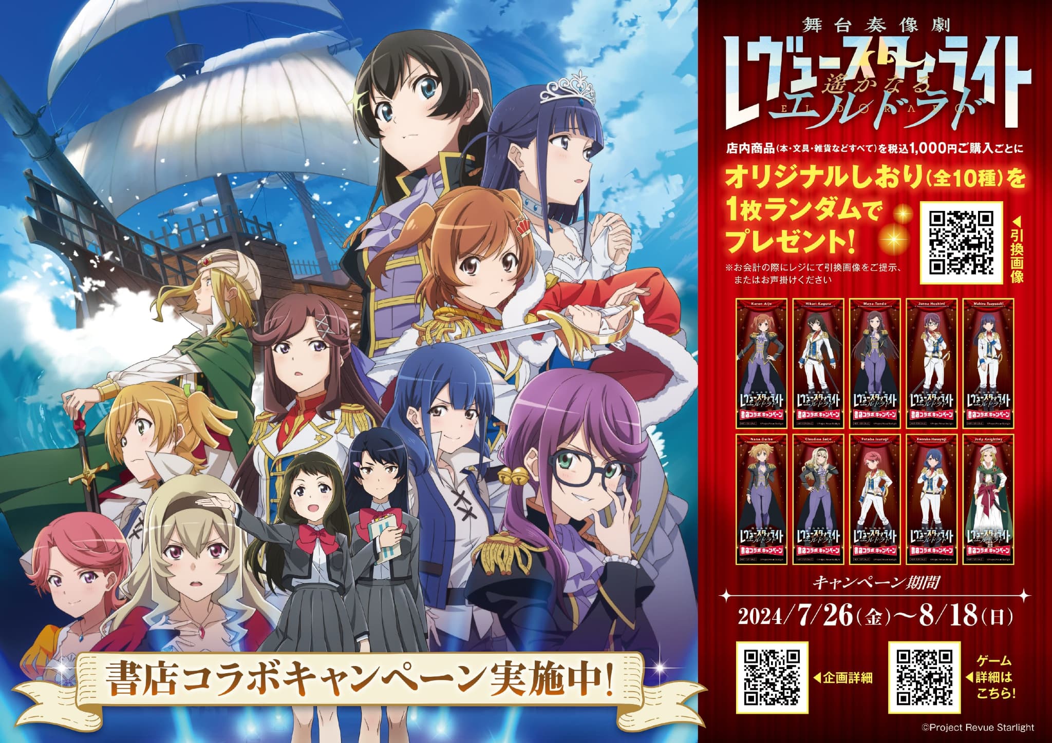 少女☆歌劇 レヴュースタァライト」書店コラボキャンペーンを7月26日