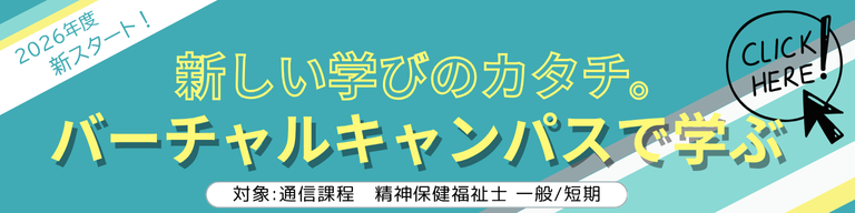 精神保健福祉士養成 通信課程 （短期 9カ月）｜日本福祉教育専門学校