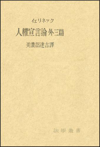 人権宣言論 外三篇 | 日評アーカイブズ