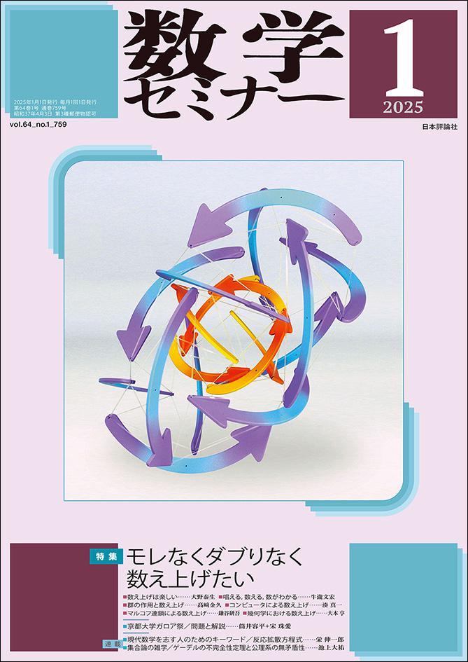 数学セミナー2025年1月号｜日本評論社