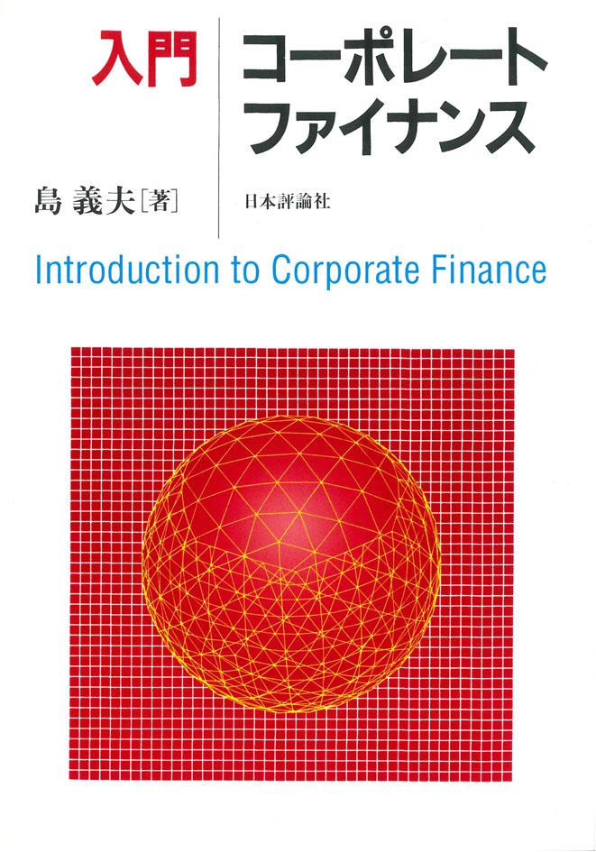入門コーポレート・ファイナンス｜日本評論社