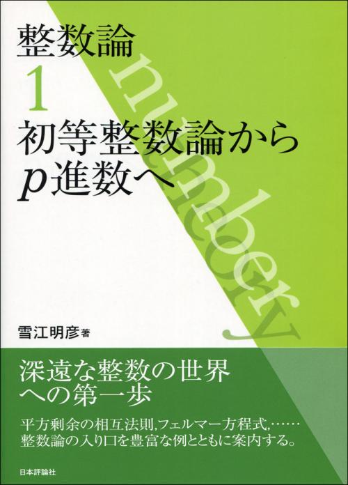 整数論1｜日本評論社