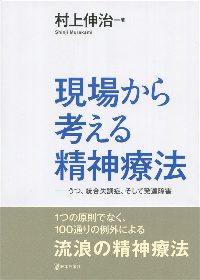 現場から考える精神療法｜日本評論社