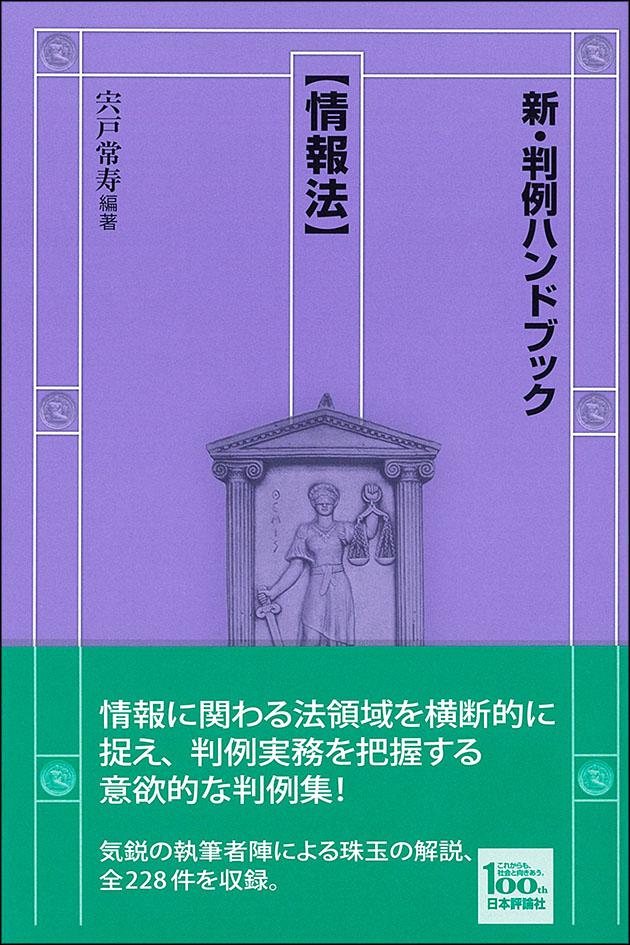新・判例ハンドブック情報法｜日本評論社