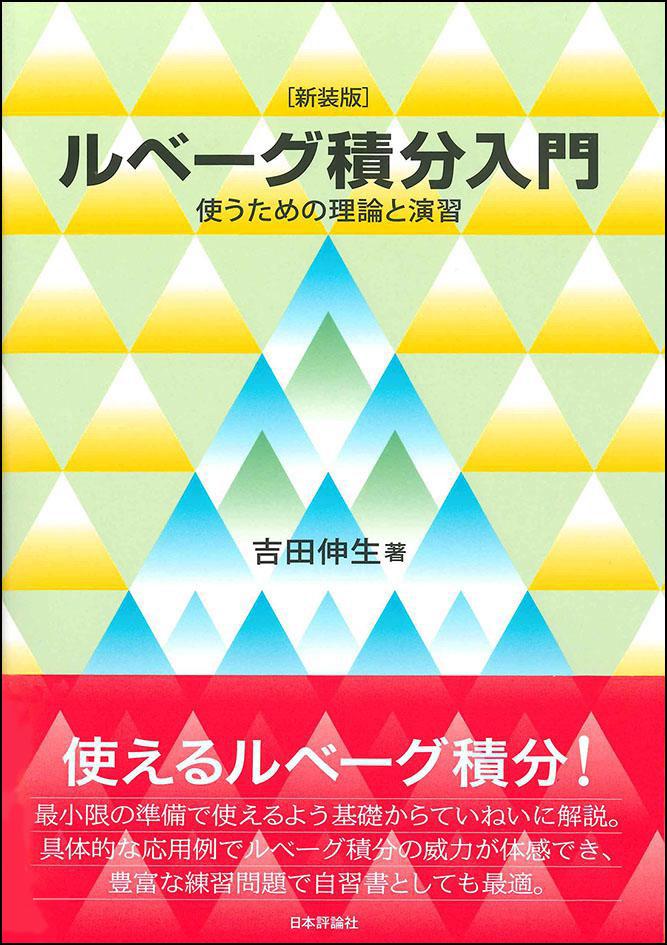 新装版］ルベーグ積分入門｜日本評論社