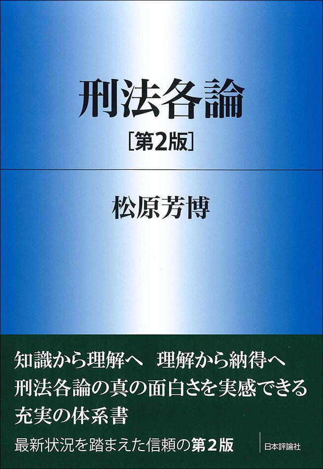 刑法各論［第2版］｜日本評論社