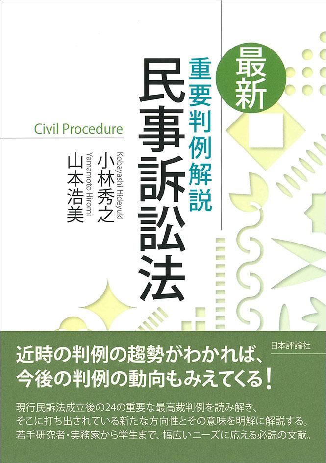 最新 重要判例解説 民事訴訟法｜日本評論社