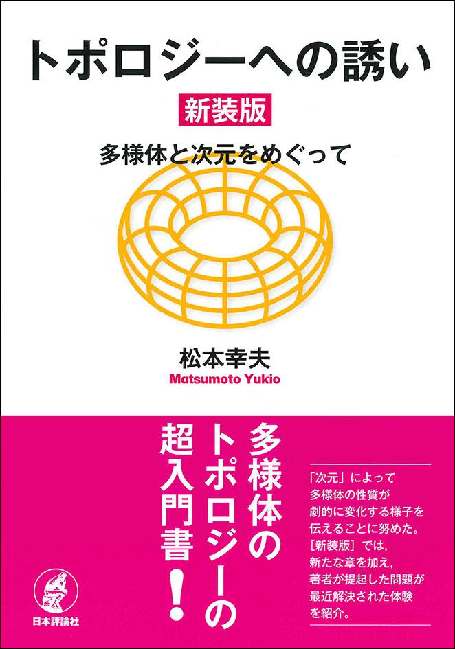 トポロジーへの誘い［新装版］｜日本評論社