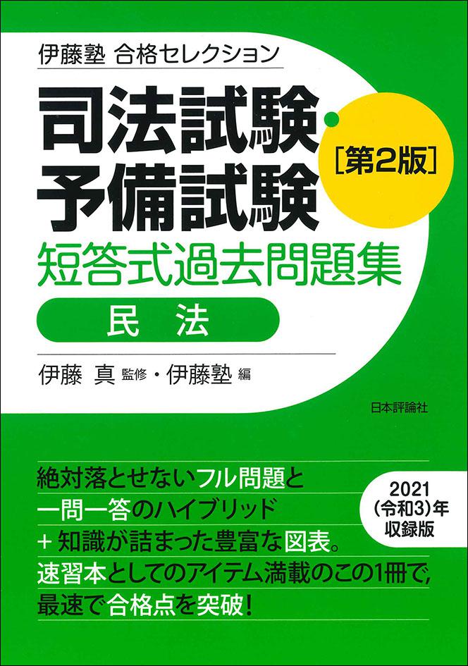 司法試験・予備試験 短答式過去問題集 民法［第2版］｜日本評論社