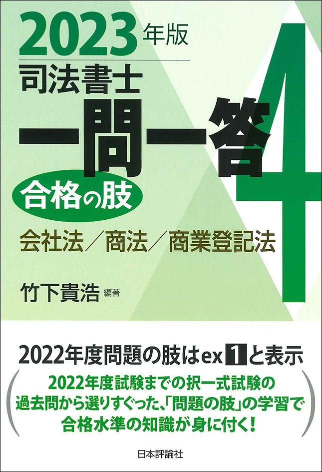 司法書士一問一答 合格の肢4 2023年版｜日本評論社