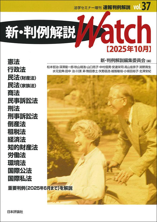 新・判例解説Watch【2025年10月】｜日本評論社