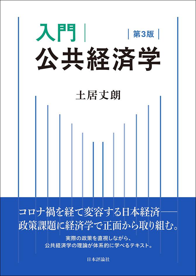 入門 公共経済学［第3版］｜日本評論社