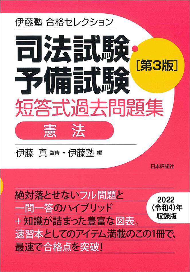 司法試験・予備試験 短答式過去問題集 憲法 ［第3版］｜日本評論社