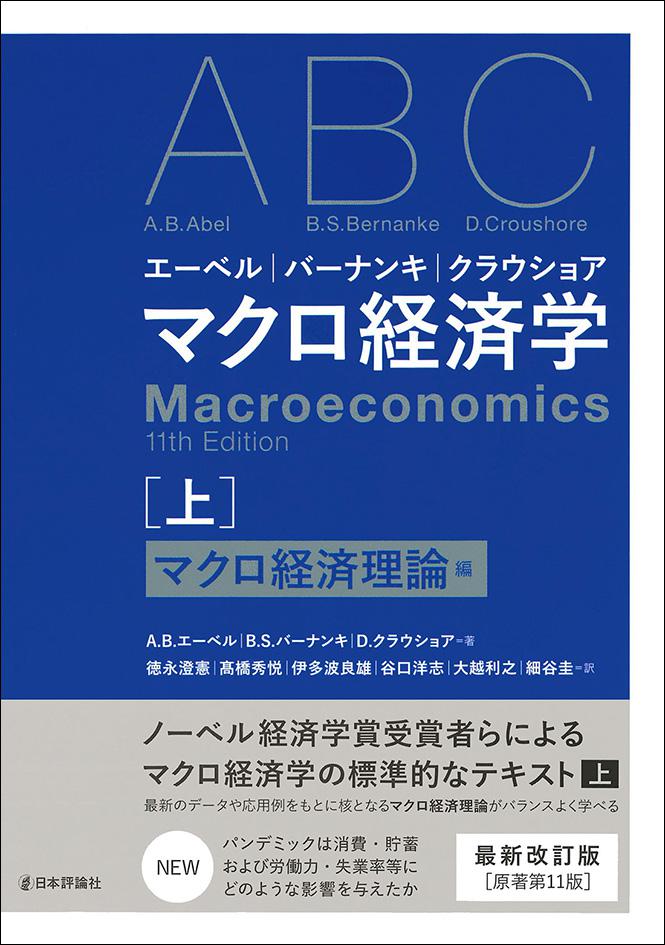 エーベル／バーナンキ／クラウショア マクロ経済学 上｜日本評論社