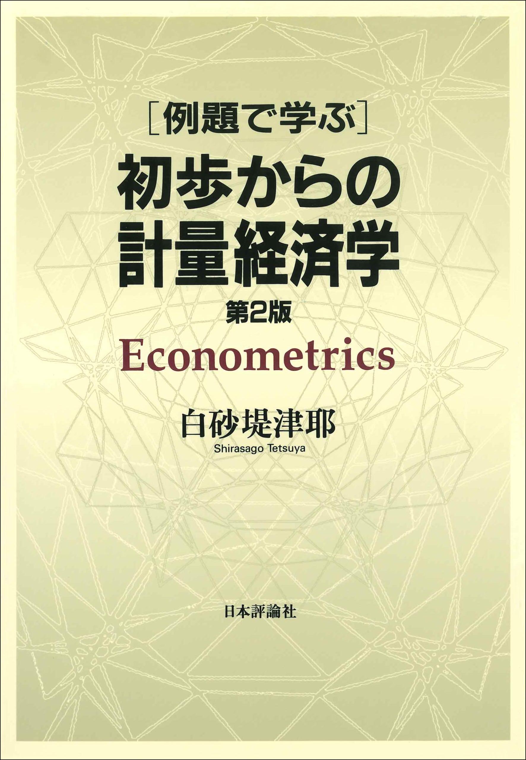 例題で学ぶ 初歩からの計量経済学［第2版］｜日本評論社