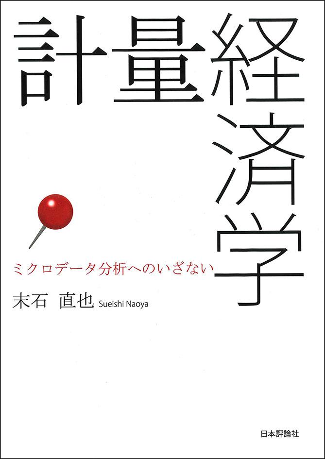 計量経済学｜日本評論社
