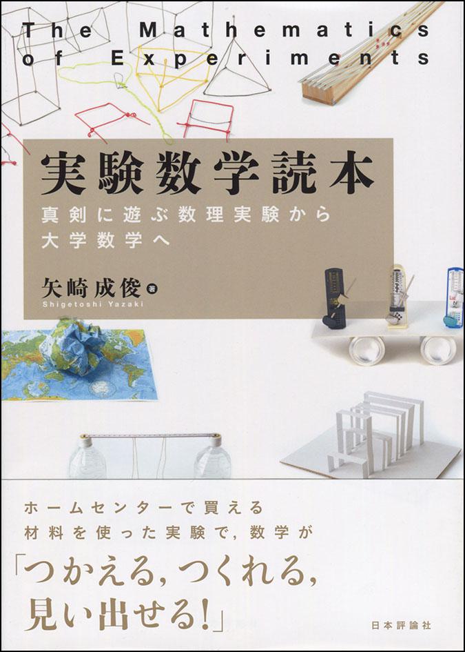 実験数学読本｜日本評論社
