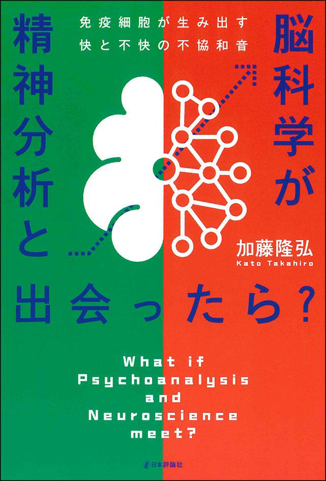精神分析と脳科学が出会ったら？｜日本評論社