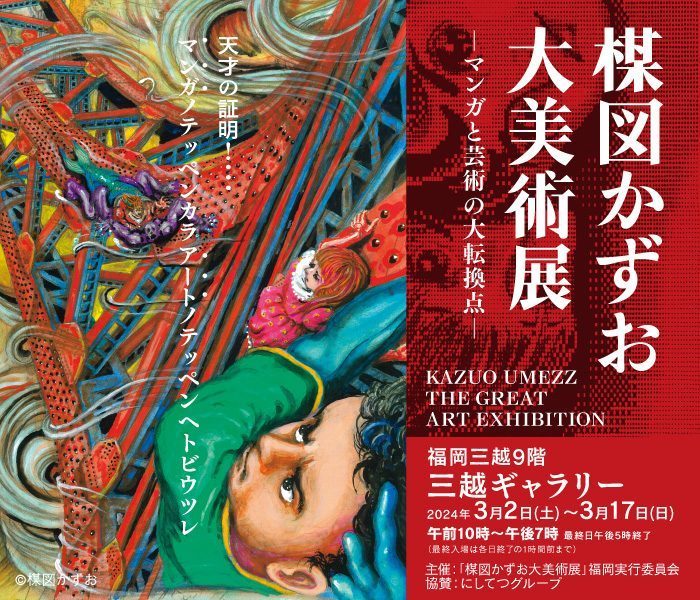 楳図かずお大美術展－マンガと芸術の大転換点－ 2024年3月2日(土