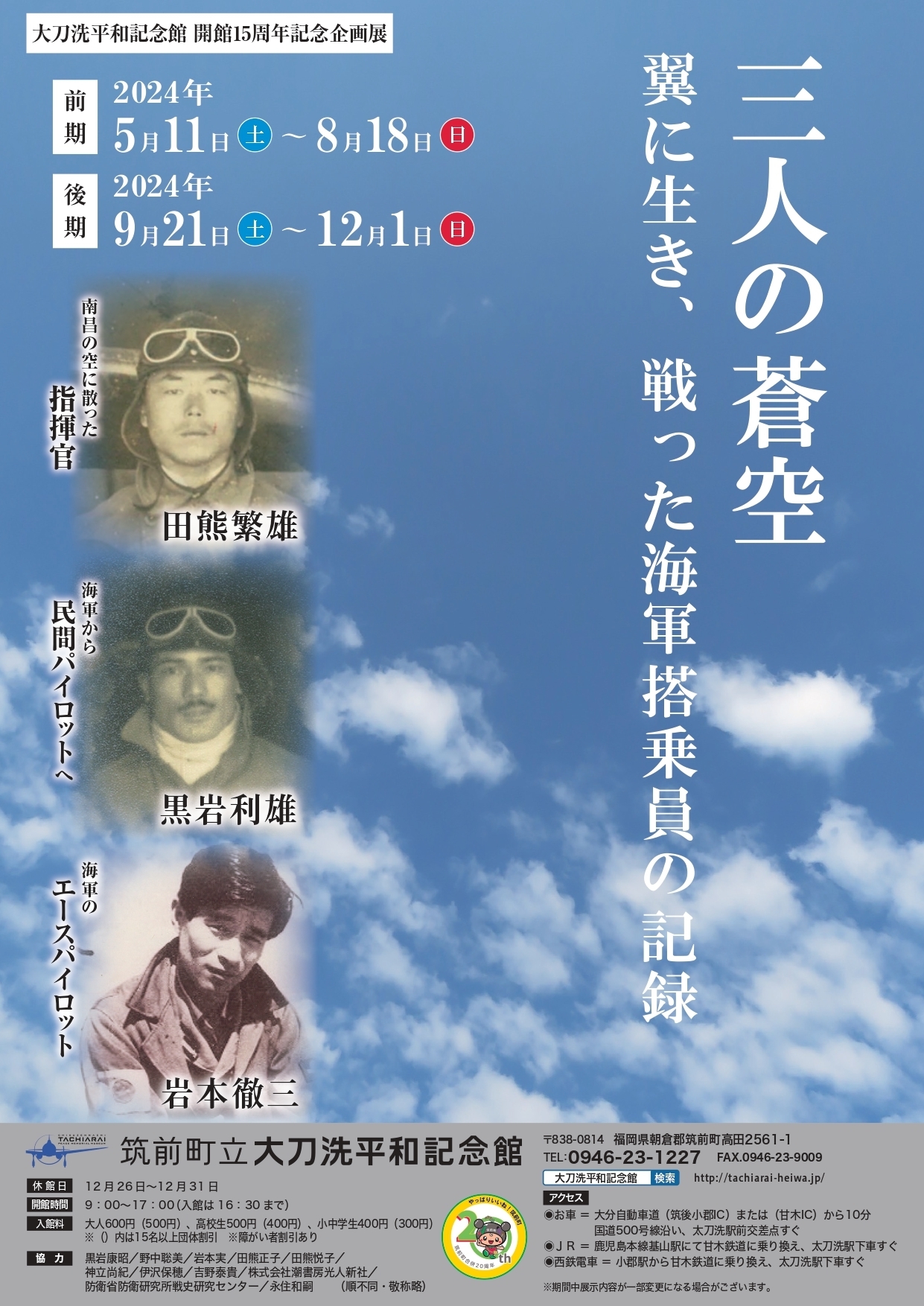 三人の蒼空 翼に生き、戦った海軍搭乗員の記録 前期5月11日(土)～8月18