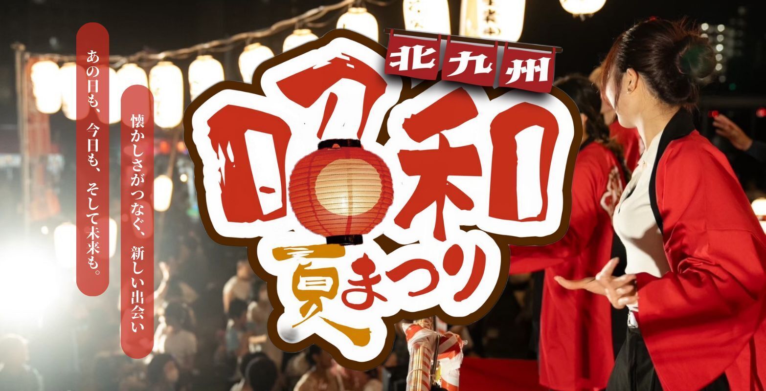 北九州昭和夏まつり 2025年8月15日(金) 〜 2025年8月24日(日) | 福岡