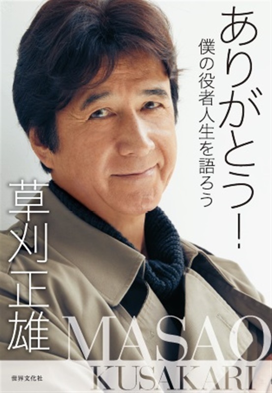 出会いに恵まれ半世紀 著書2冊を刊行 草刈正雄さん｜【西日本新聞me】
