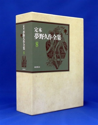 地を這うように新資料発掘 沢田安史さん『定本 夢野久作全集（全8巻