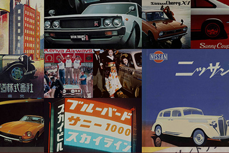 会社と製品の歴史 | 会社情報 | 日産自動車企業情報サイト