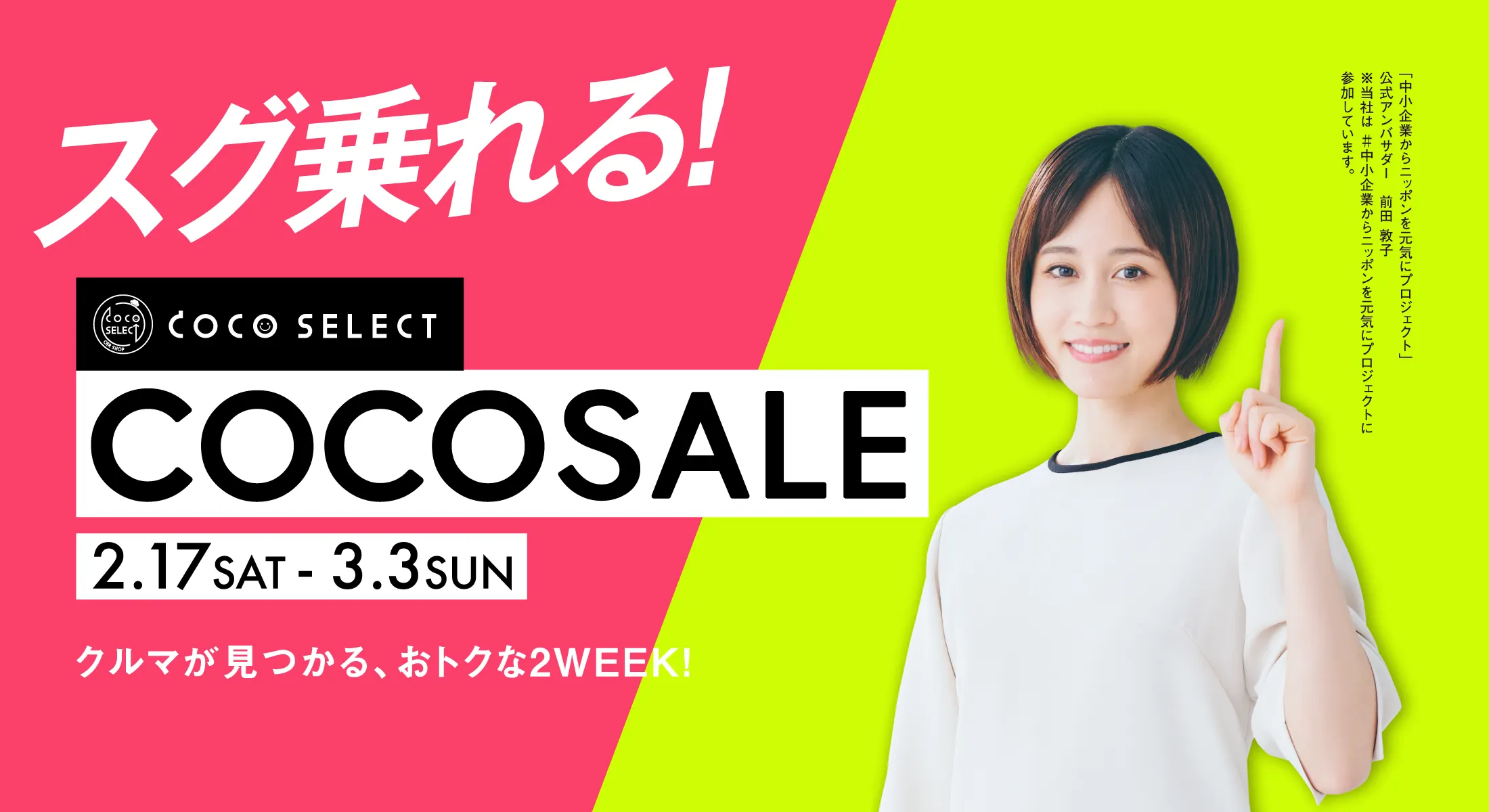 COCO SELECT|Works|日精サービス広告宣伝|新潟県長岡市|NISSEI SERVICE