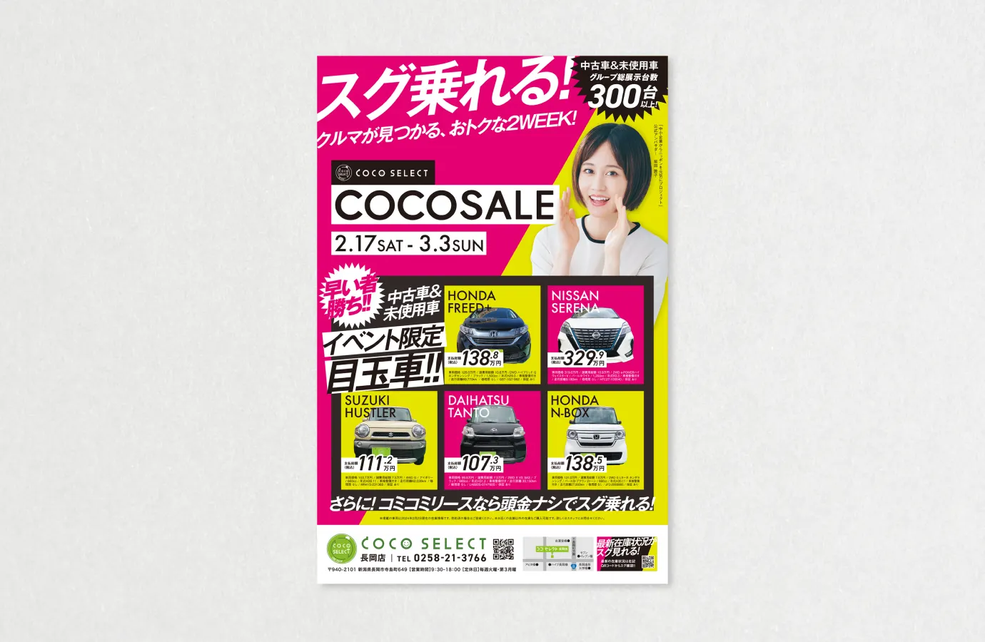COCO SELECT|Works|日精サービス広告宣伝|新潟県長岡市|NISSEI SERVICE