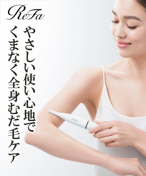 ReFa 脱毛・除毛グッズ 通販【ニッセン公式】