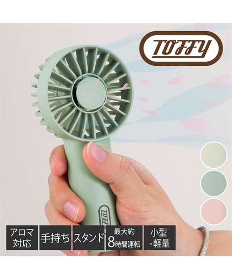 Toffy】アロマハンディファン ミニ 通販【ニッセン】