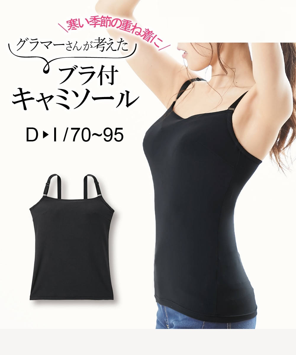 グラマーさんが考えたブラ付キャミソール 通販【ニッセン】