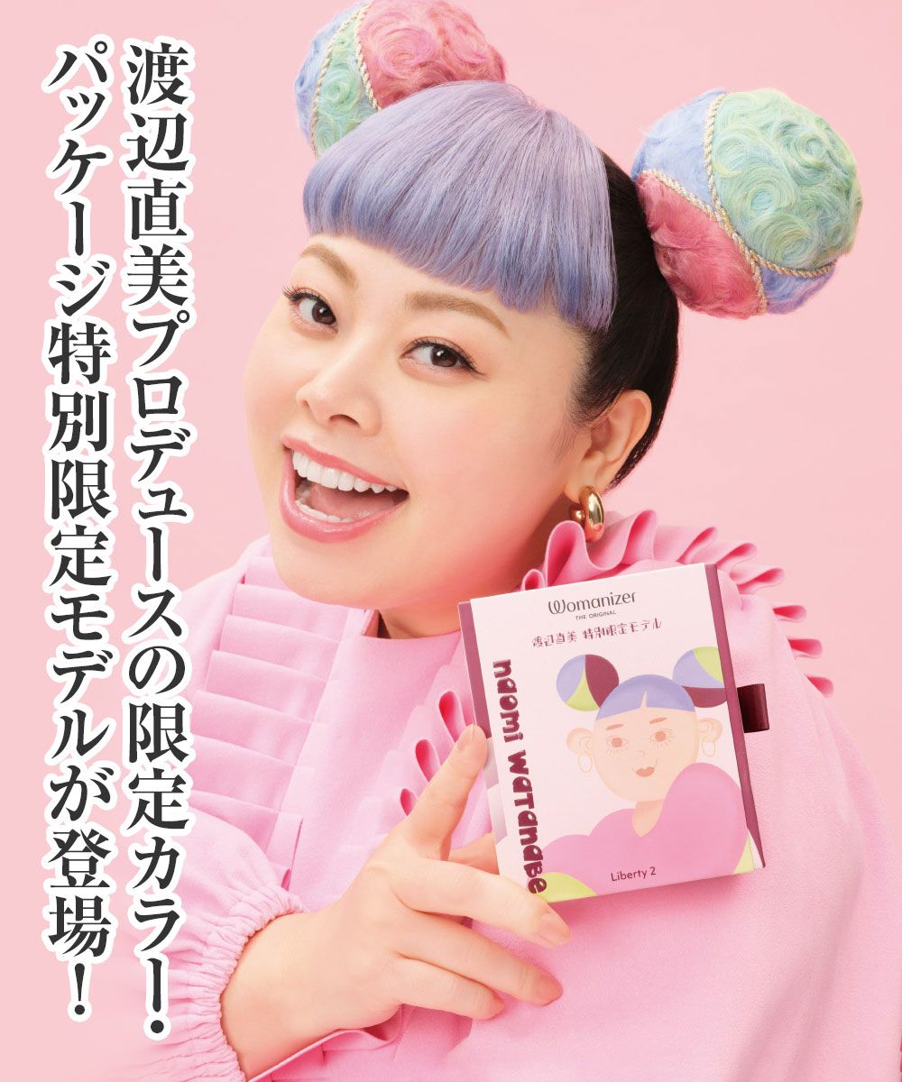 Womanizer Naomi Watanabe Liberty2＜ウーマナイザー リバティー2 渡辺