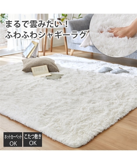 シャギーラグ｜オフホワイト・ウレタン入 通販【ニッセン】