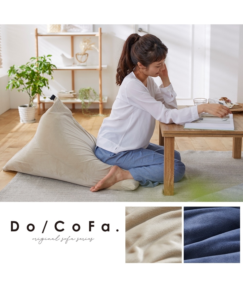 Do/CoFa.】カバーが洗える！とろけるビーズクッション 通販【ニッセン】