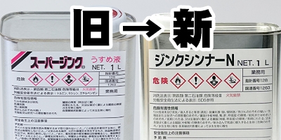 スーパージンクうすめ液品名変更のご案内 | コラム | 溶融亜鉛めっき