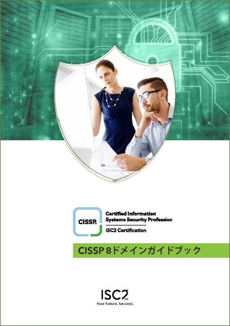 CISSP8ドメインガイドブック｜お役立ち資料ダウンロード｜NRIセキュア