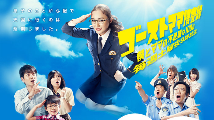 ゴーストママ捜査線～僕とママの不思議な100日～｜日本テレビ