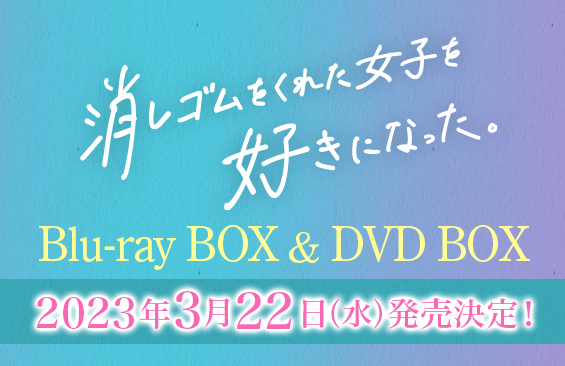 消しゴムをくれた女子を好きになった。」Blu-ray BOX & DVD BOX発売