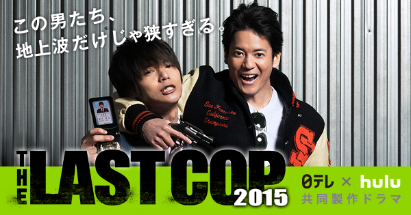 THE LAST COP 2015|日本テレビ