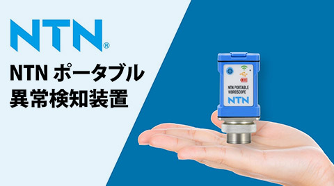アフターマーケット事業：NTNポータブル異常検知装置｜商品・技術情報