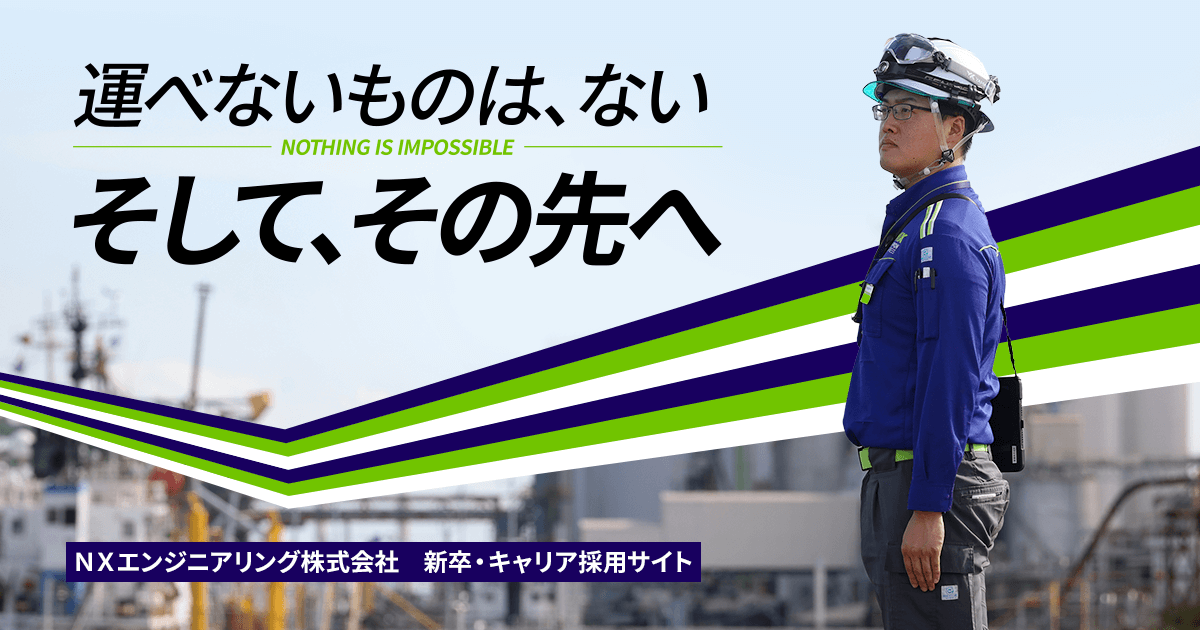NXエンジニアリングを知る｜重機建設事業部について｜新卒採用サイト