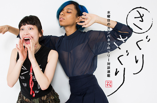 CULTURE] コムアイ（水曜日のカンパネラ）のフリー対談連載「さぐり