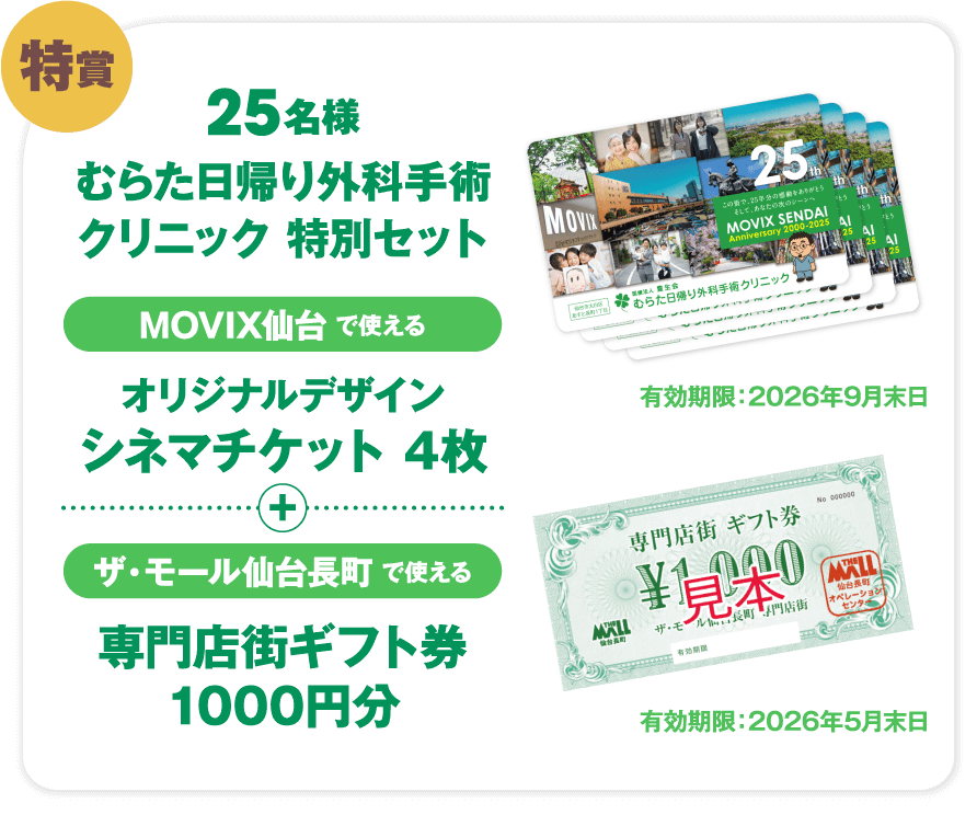 160名様に当たる! MOVIX仙台 25周年プレゼントキャンペーン| 松竹