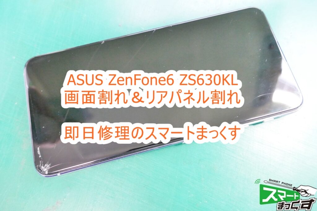ZenFone6 ZS630KL ガラス割れ修理なら即日修理のスマートまっくす