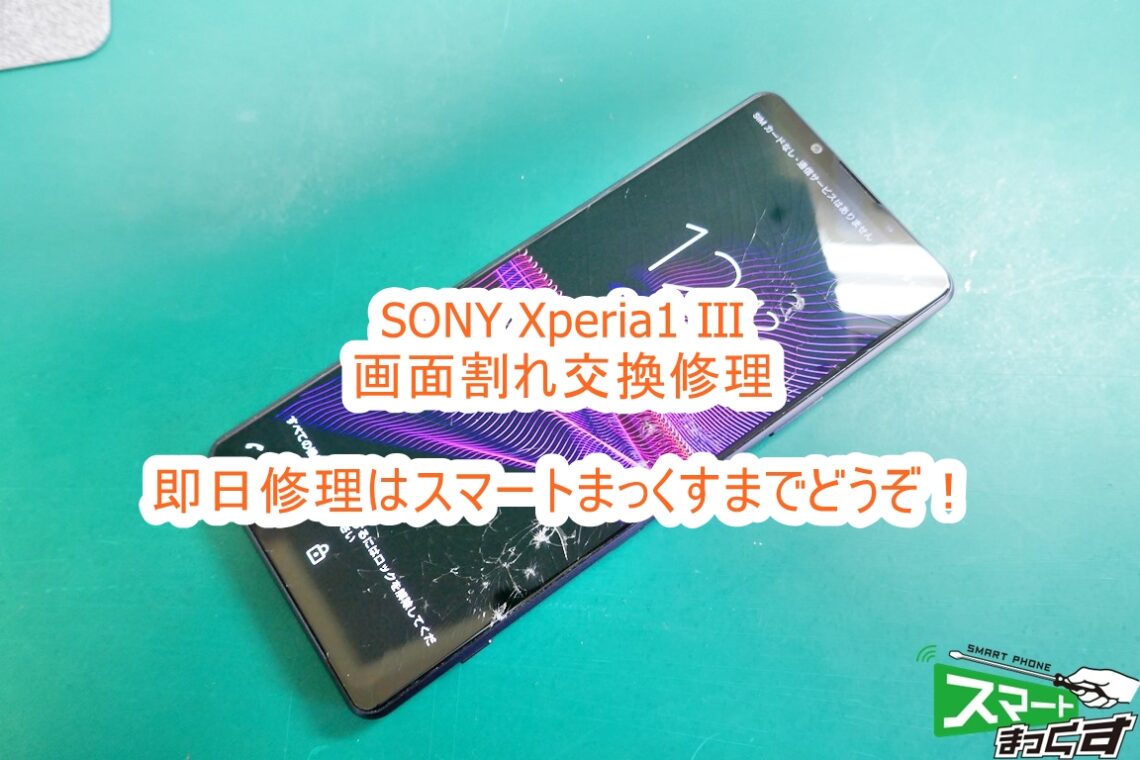 即日修理】SONY Xperia1 Ⅲ 画面割れ修理-東京-スマホ修理店の修理解説