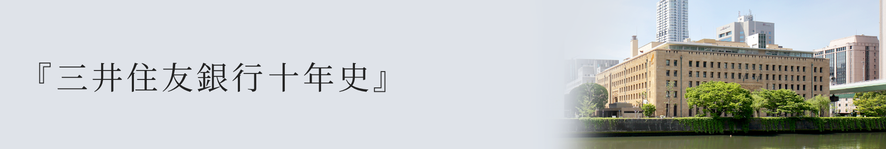 SMBCグループ二十年史