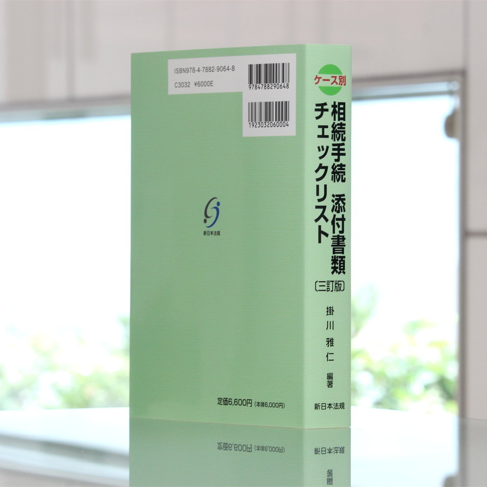 三訂版〕ケース別 相続手続 添付書類チェックリスト｜商品を探す | 新