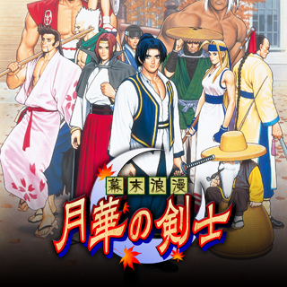 タイトルのカテゴリー 月華の剣士 | アケアカNEOGEO